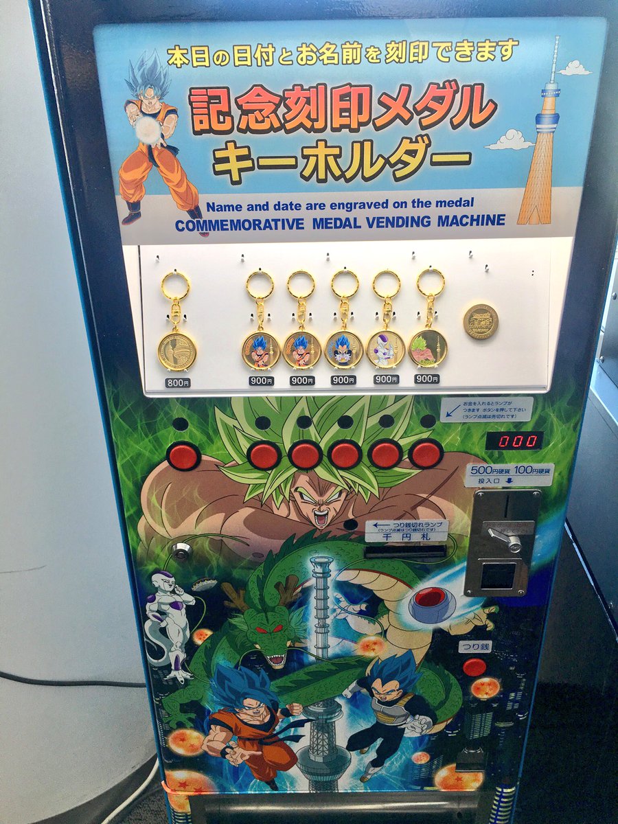 嶋津タケル En Twitter ドラゴンボールの スカイツリー記念メダル むしろ自販機を欲しい