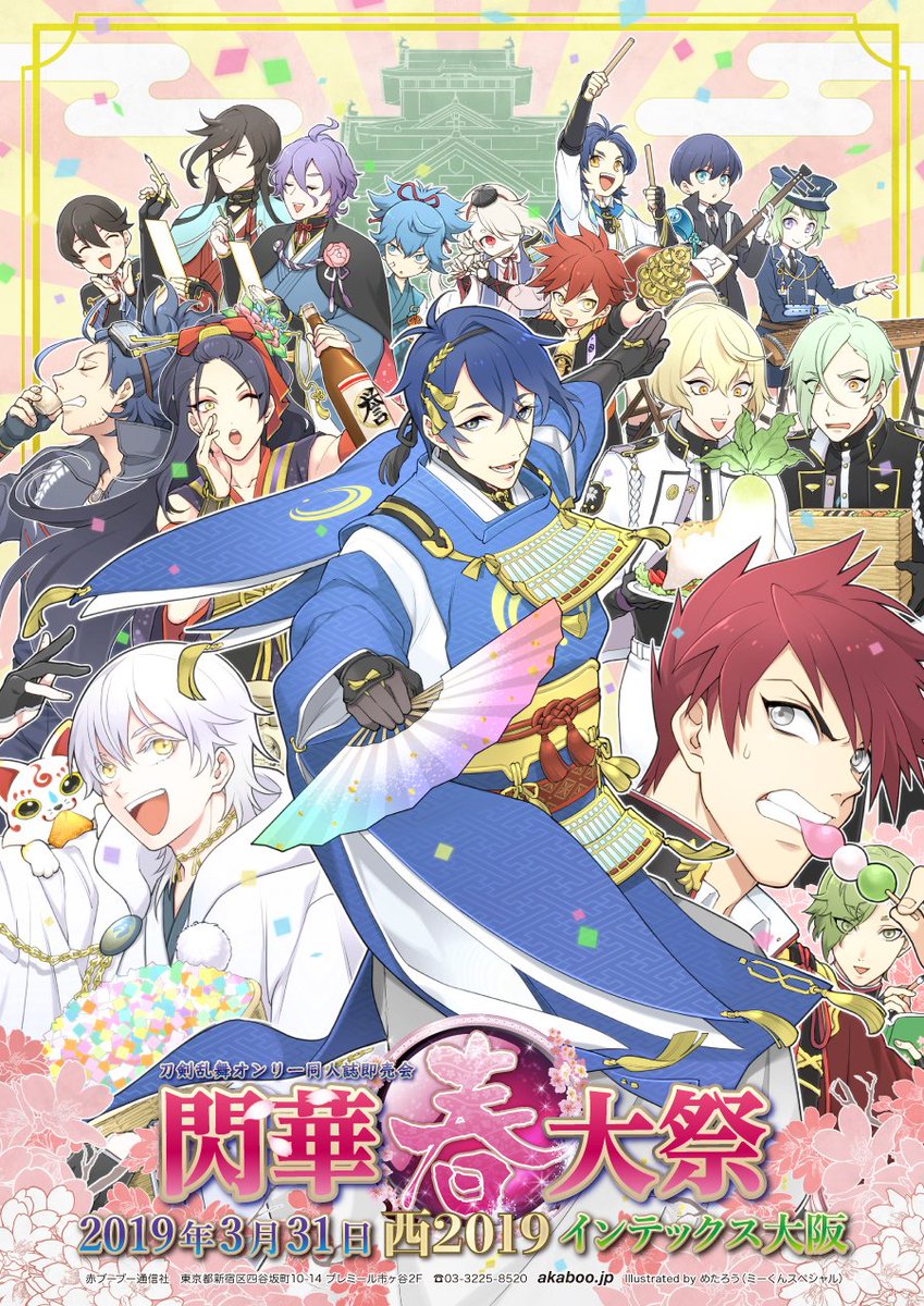 赤ブーブー通信社イラストギャラリー Sur Twitter 19年03月31日 大阪 閃華春大祭西 19 刀剣乱舞 オンリー イラスト めたろう ミーくんスペシャル 様 告知サイト T Co T0bs3eqzem 赤ブー告知絵