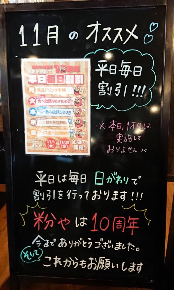 konaya_kashiwa's tweet photo. こんにちは😃  粉や柏店です♪
⭐️粉や10周年特別企画⭐️
平日毎日割引！！がスタートしました🤩
11月限定のサービスです🎀
ご来店お待ちしてます👍
#粉や #お好み焼き #柏 #皆様のおかげ で#10周年 です！ https://t.co/d9wxNbjqgt