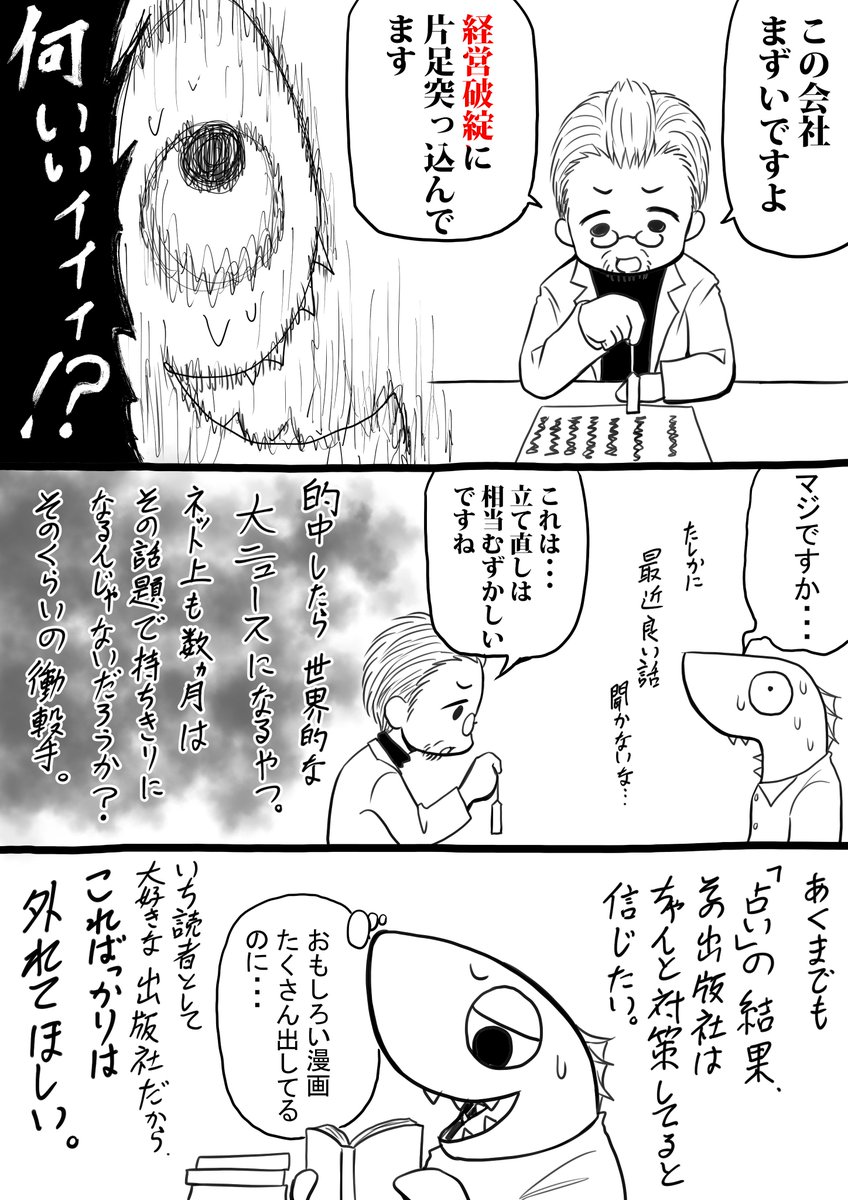 さっきの続き…というか、もう少し踏み込んだ話。
正直ネタにするかどうか迷ったけど、日が経つにつれ段々信憑性が増してきたので…
でも所詮占いだから話半分で読んでほしいかな…

『ひょんなことから出版社の今後を占ってもらった話』 