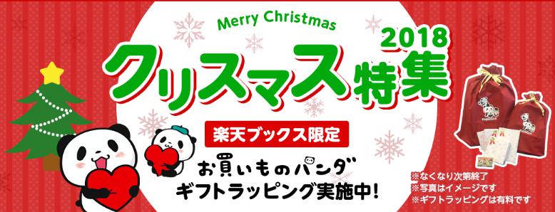 楽天ブックス 本日より お買いものパンダ オリジナルクリスマスデザインのギフトラッピングを開始 楽天ブックスでギフトラッピング 有料 を指定頂くと今だけ お買いものパンダのラッピング で商品をお届け なくなり次第終了 詳細はこちら