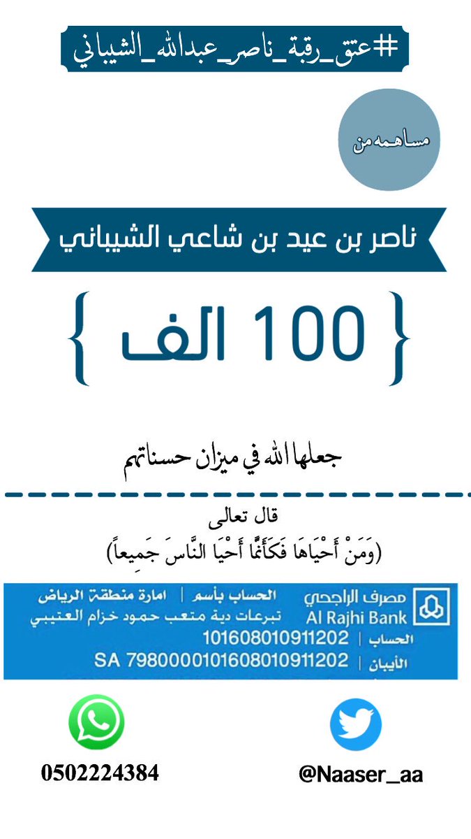 Naaser_aa's tweet photo. #حمله_عتق_ناصر_الشيباني
تبرع من :
ناصر بن عيد بن شاعي الشيباني https://t.co/M86hhy7PkN