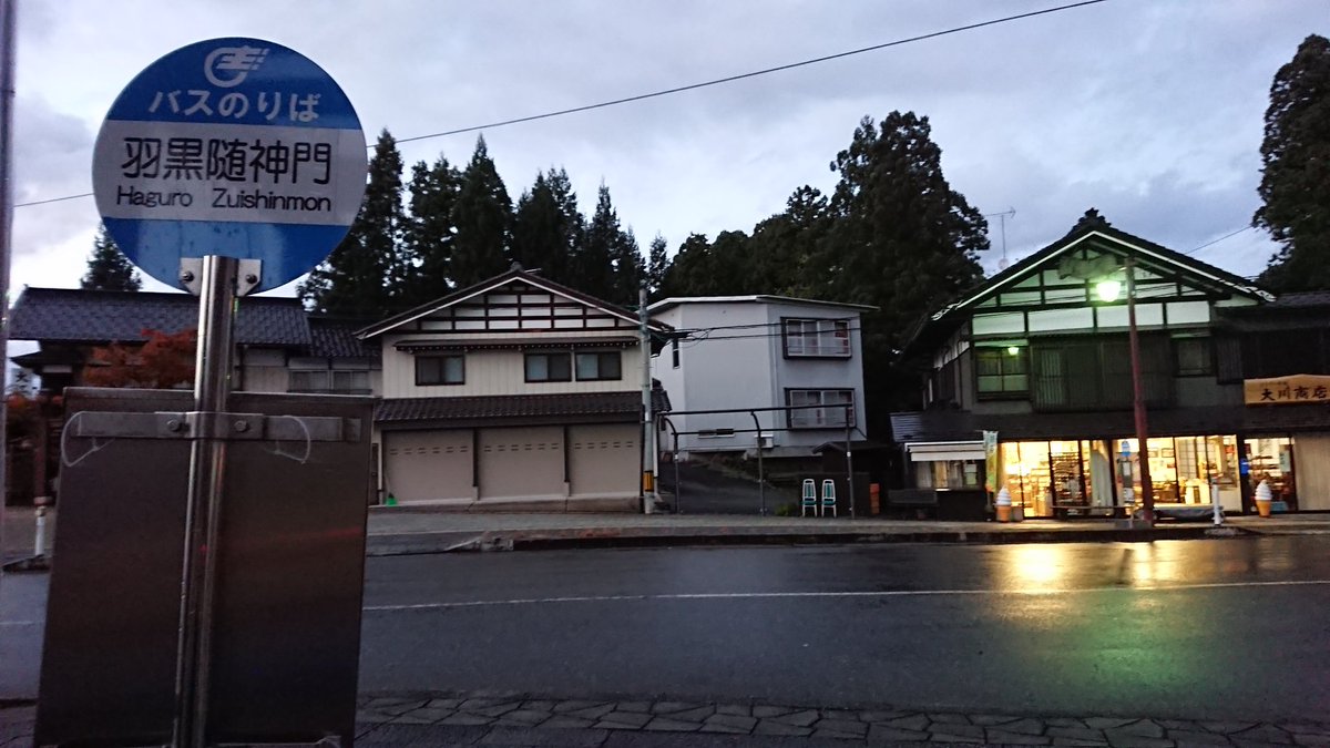 Lng Hu8j 鶴岡市内 エスモールより庄内交通の路線バスに乗車し1時間弱で羽黒 山頂へ到着 変わりやすいお天気故に時雨模様だけど 予定通り出羽三山神社と2446段の階段を下って特別拝観が出来る五重塔の見物してから随神門方面へ向かう予定 まずは出羽