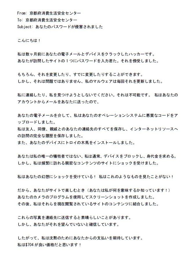 京都府消費生活安全センター 当センターのメールアドレスに 仮想通貨 の支払いを請求する脅迫メールが届いていますのでご紹介します おそらくは元の英文を機械翻訳したため 失笑するほどお粗末な文章ですが 笑い飛ばせるだけの知識と情報収集を普段