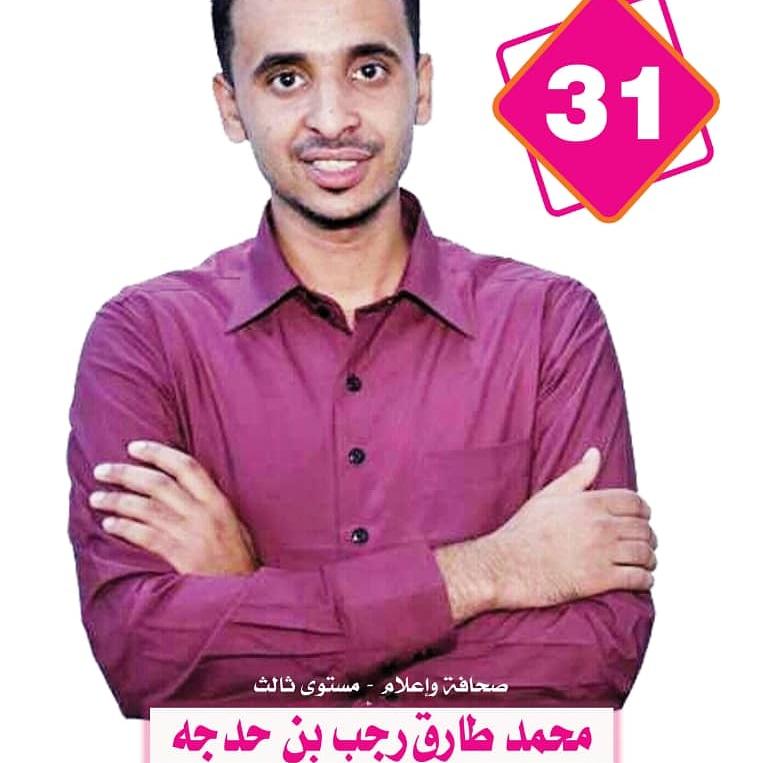 ممكن تصوتو لاخونا محمد بن حدجه صحافه وأعلام مستوى ثالث ....كلنا بن حدجه