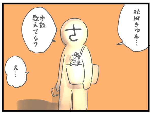 万歩計… 