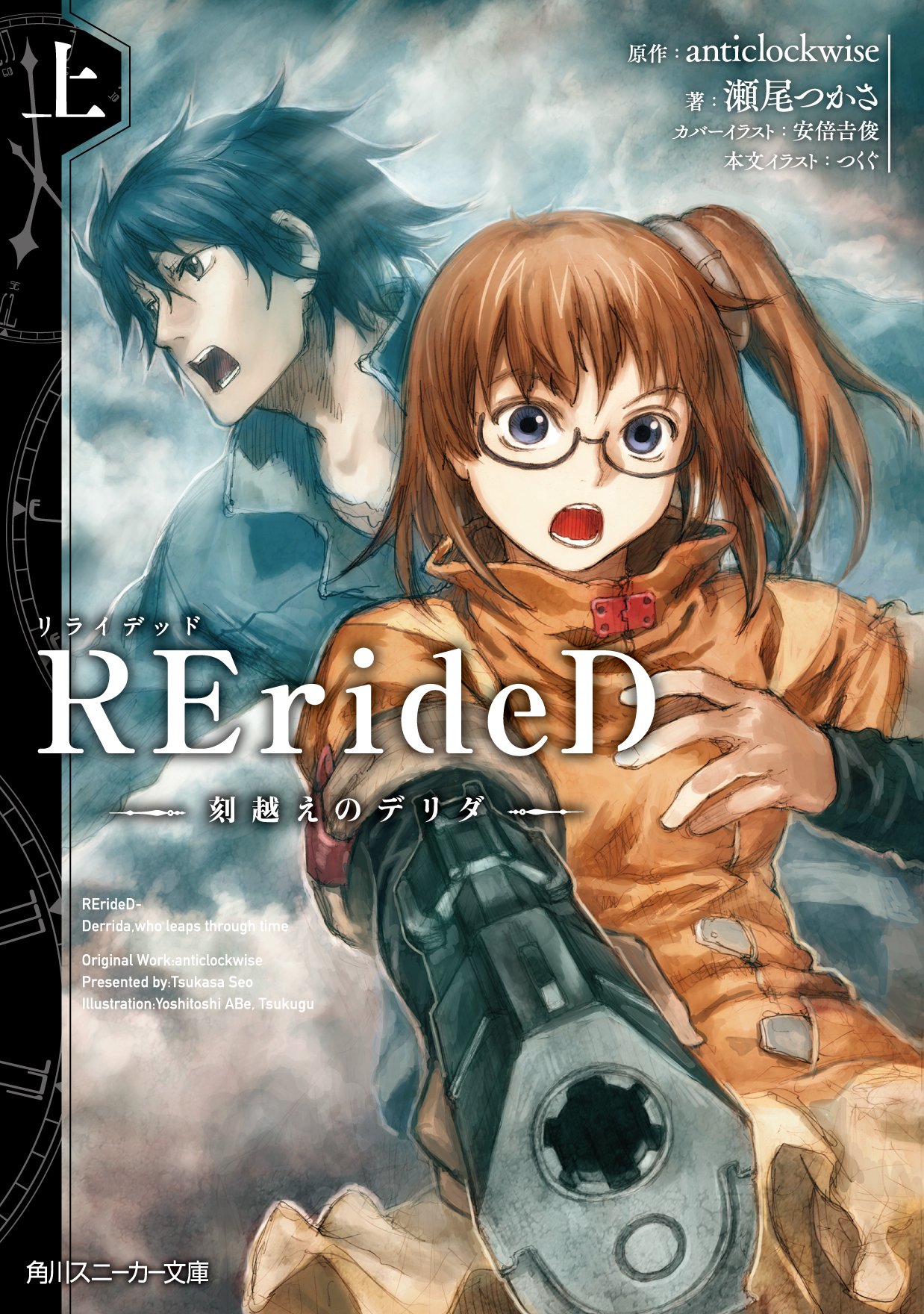 スニーカー文庫 9 1新刊発売 11月新刊 Rerided 刻越えのデリダ 上 夢を諦めた青年と 夢を諦めない少女 再会は 刻を越えて 監督 佐藤卓哉 キャラクター原案 安倍𠮷俊の人気クリエイタータッグが挑む 近未来ハイエンドsfアニメが ノベライズで