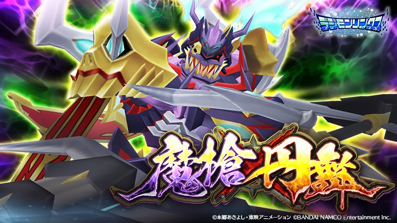 デジモンゲーム公式アカウント リンクス イベント 魔槍 X 円舞 を開催中 クエストクリアで獲得できるポイントを集め ランキング報酬で クレニアムモンx抗体のデータの欠片 の獲得を狙おう 11月7日23 59まで T Co E5ja6obuvv デジモン