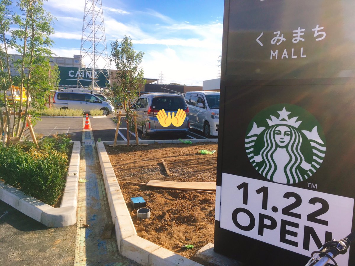 コマシ 食べて埼玉 新座の新しいカインズは11月22日オープン予定 くまみち とりあえずjinsとスタバを確認 色々噂はあったけどコストコができてほしかったなぁw 目の前に建つマンションもかなり大きい模様