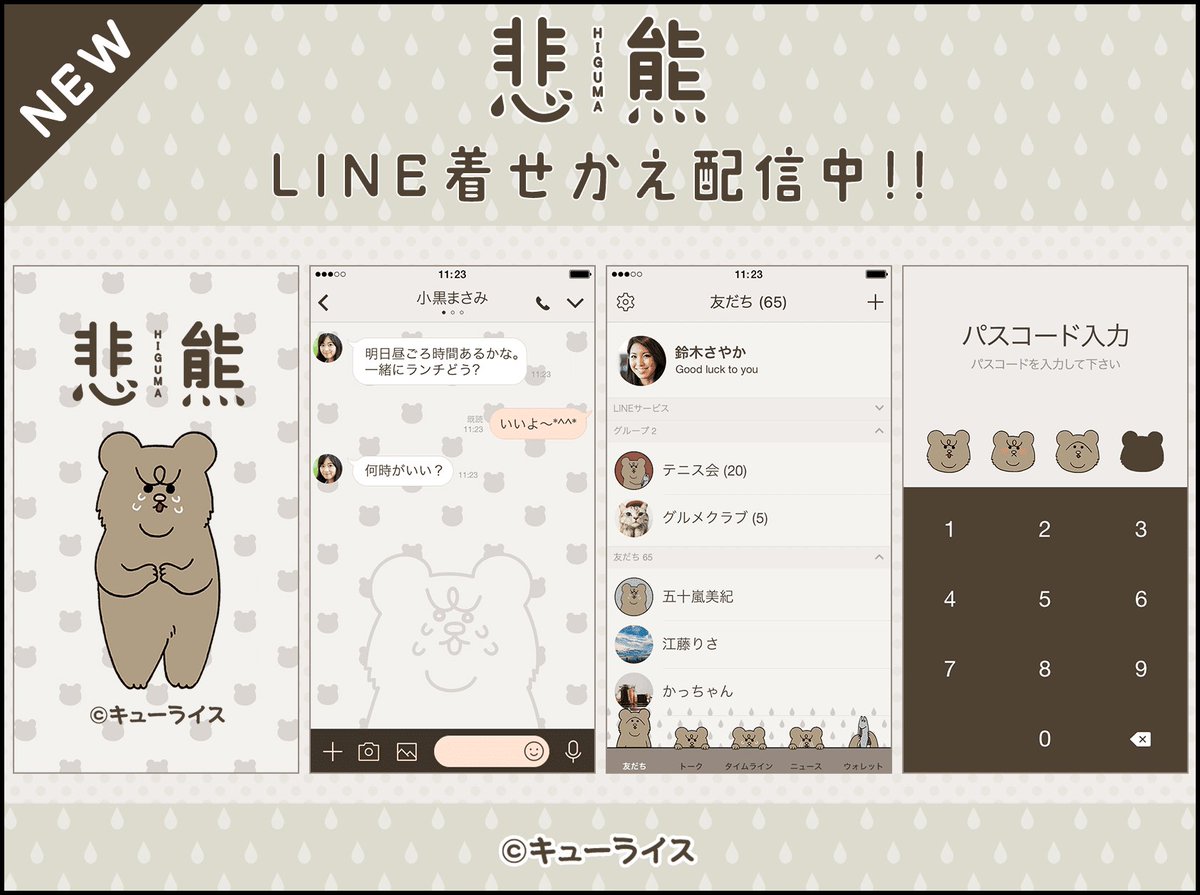 キューライス 悲熊 のline着せかえが本日リリースされました 悲しい Line内購入 T Co Lwtlmmcuju Linewebstore購入 T Co U6gava8v5l またはline内 着せかえショップ より 悲熊 で検索してね T Co Wode0x09v4