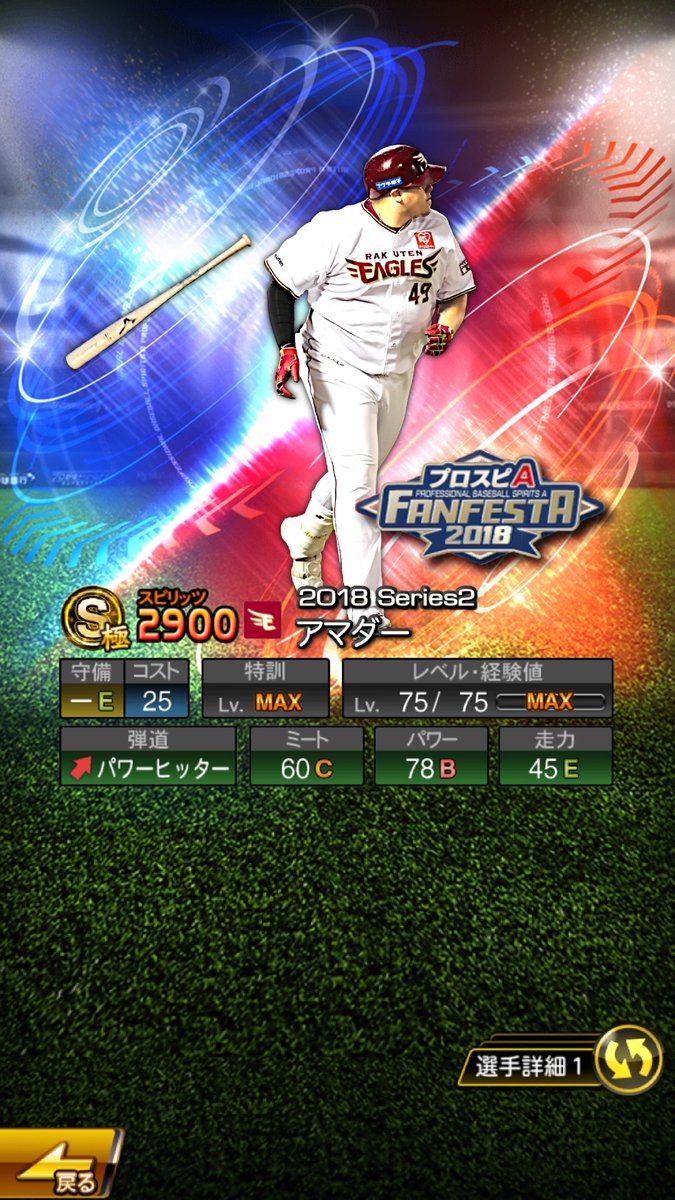 Twitter पर 金色の狗鷲 リクエストから ファンフェスタ アマダー プロスピa プロスピa極コラ Rakuteneagles アマダー