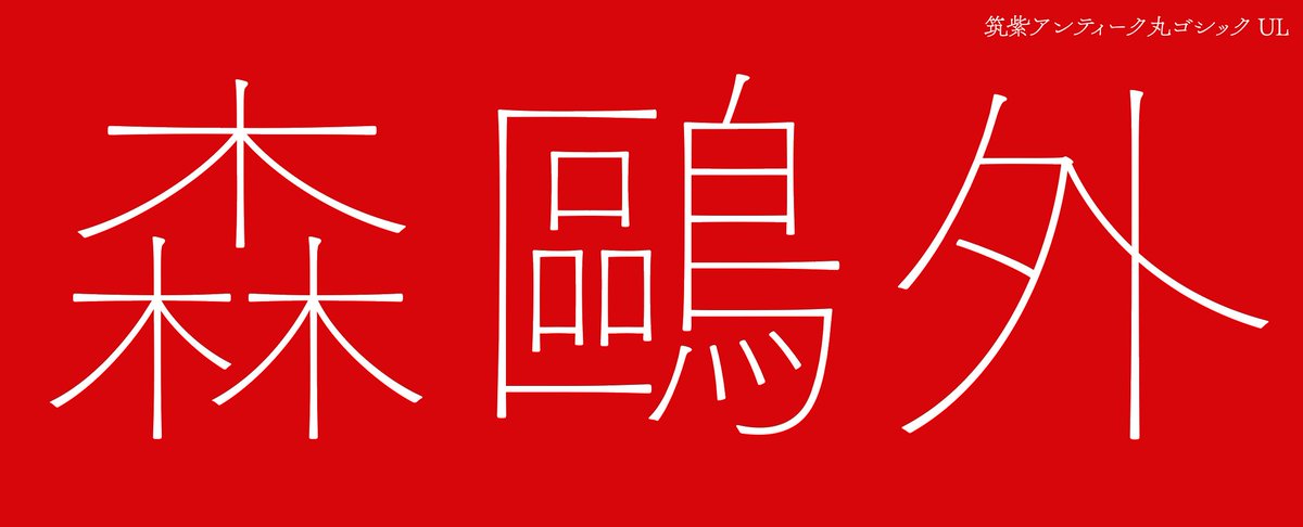 藤田重信 على تويتر 筑紫アンティーク丸ゴシックul もう少しで見本漢字完成だ