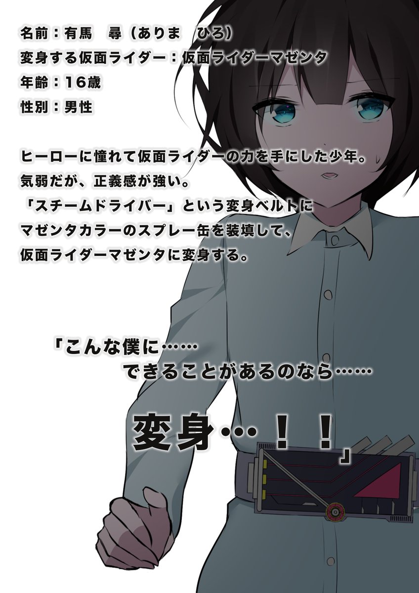 ショタライダー3人のプロフィール
#仮面ライダーミソロジィ 