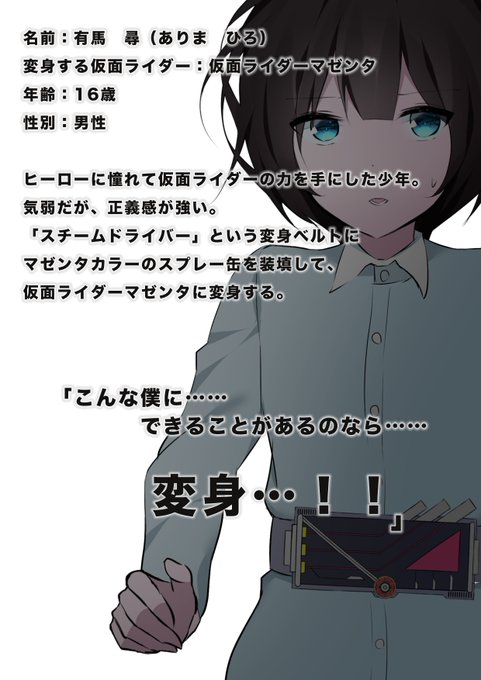 ショタライダー3人のプロフィール
#仮面ライダーミソロジィ 