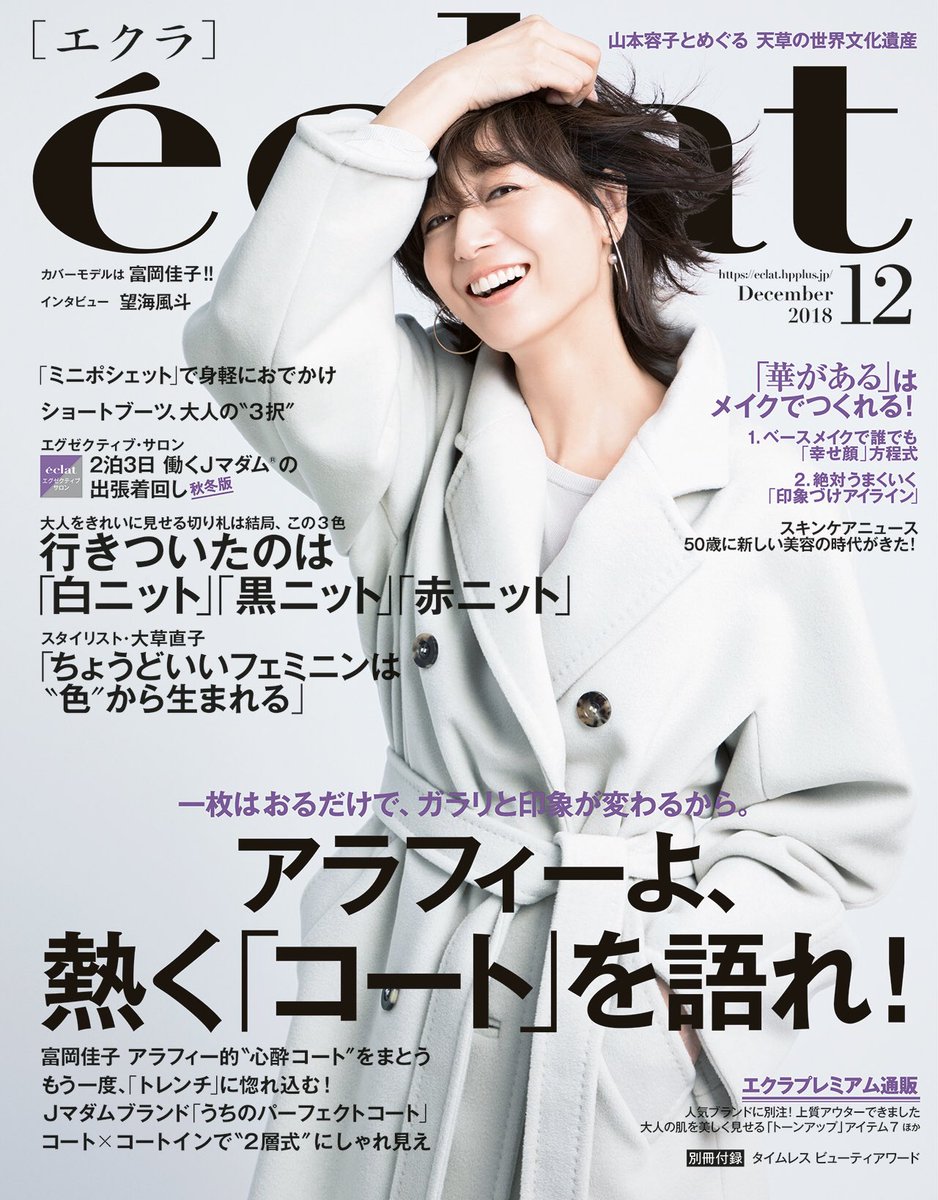 ট ইট র エクラ編集長 工藤佳子 みなさーん 本日11月1日はエクラ12月号発売日です 大特集はずばり コート なぜならこの１枚でアラフィーのおしゃれが決まるから 富岡佳子さんがカバーで着ているマックスマーラをはじめ 心ときめくコートをお届け コート