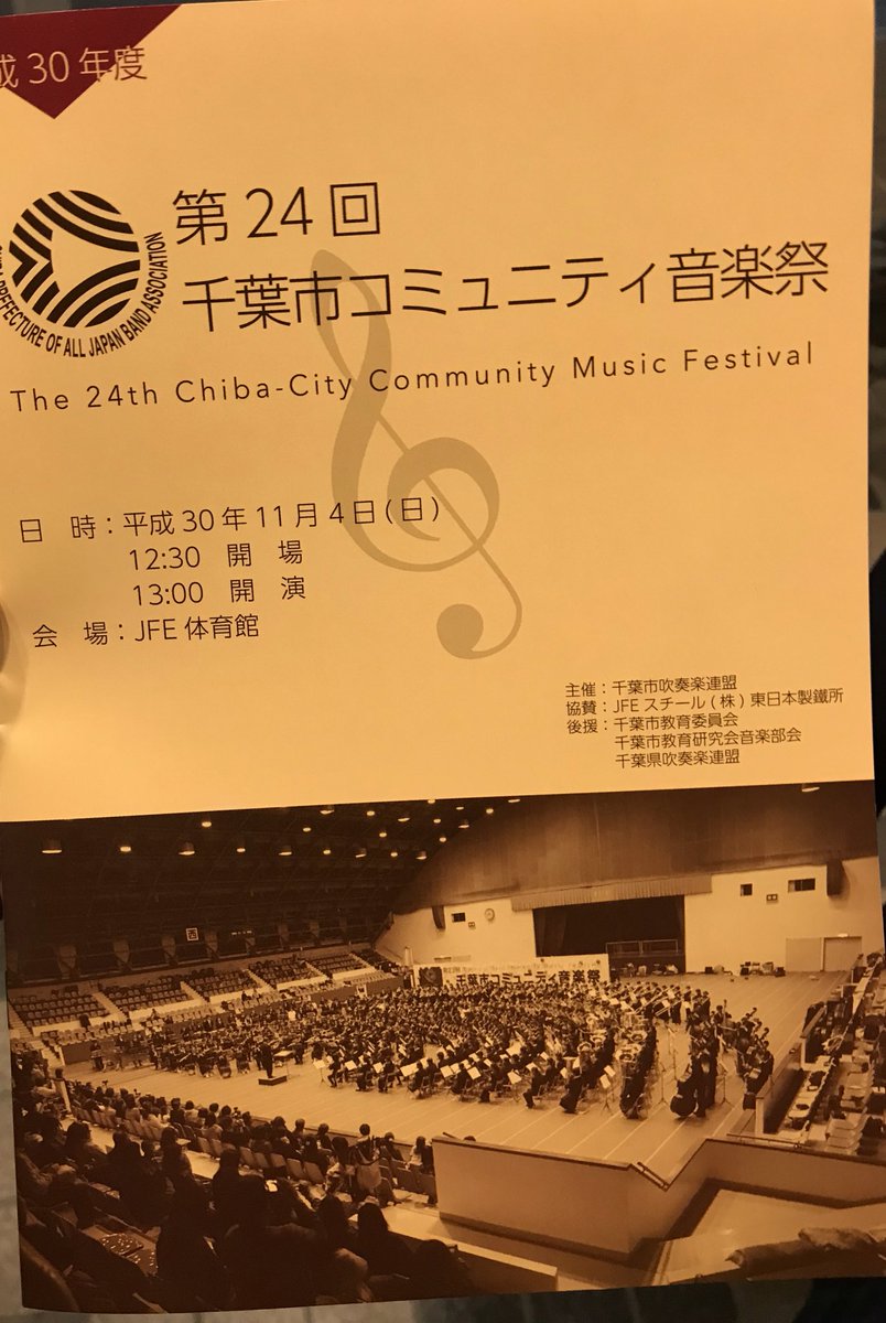 敬愛学園吹奏楽部 Kg Wo On Twitter 千葉市コミュニティ音楽祭 11 4 日 12 30開場 13 00開演 Jfe体育館にて行われます 敬愛学園吹奏楽部も合同バンドでウキウキな曲を演奏させていただきます 時間は後ほど 是非お越しください Https T Co