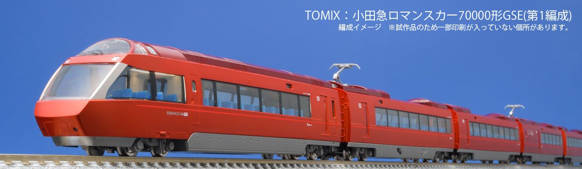 トミックス 98658 小田急ロマンスカー70000形GSE第1編成セット トミー