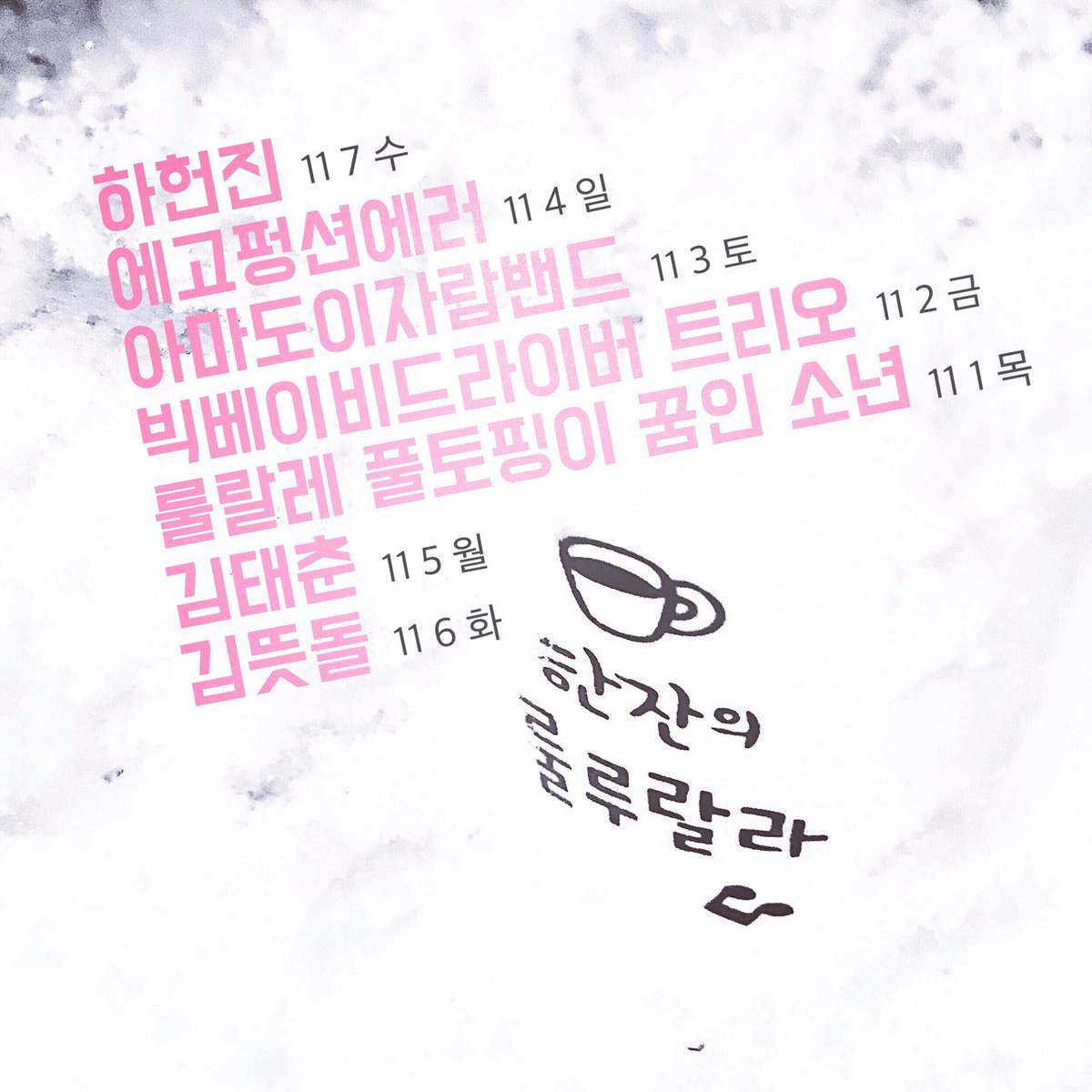 한잔의 룰루랄라 10년 기념 
길고 소박한 페스티벌 
<45일 간의 인디 여행> 

저는 11월 5일 월요일 밤 10시 무렵에 공연을 합니다.

무료입장 유료퇴장