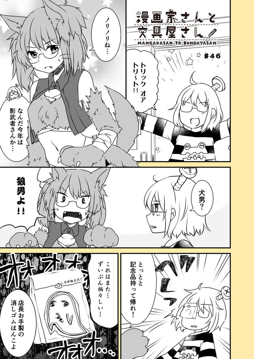 漫画家さんと文具屋さん
第46話ハロウィンな影武者さん
(登場する文具:シード ほるナビ)
#漫画家さんと文具屋さん 