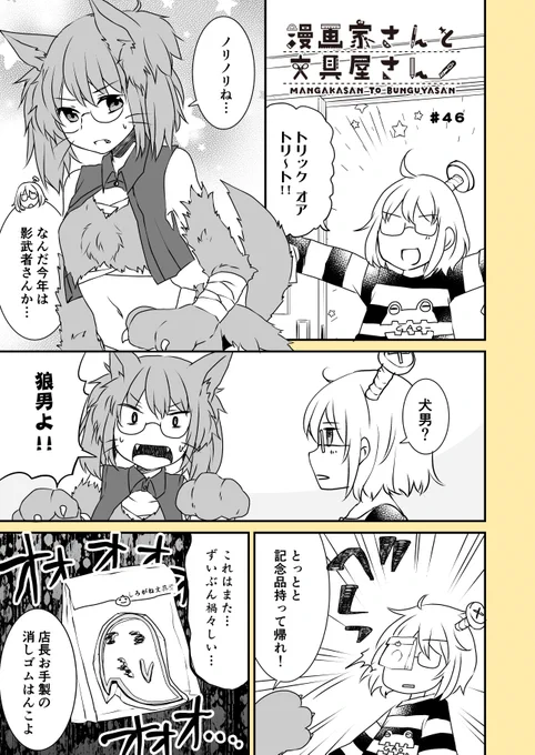 漫画家さんと文具屋さん
第46話ハロウィンな影武者さん
(登場する文具:シード ほるナビ)
#漫画家さんと文具屋さん 