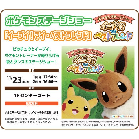ポケモンセンターnakayama 11月23日 イオンモールつくば ポケモンステージショー イーブイ マイ ベストフレンド T Co Btebzljpwu ポケモンセンターnakayama 11月23日 イオンモールつくば ポケモンステージショー イーブイ マイ ベストフレンド T Co Btebzljpwu