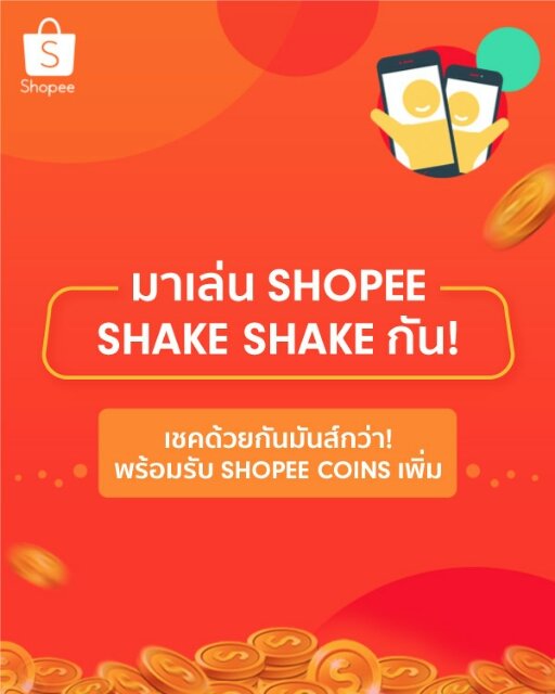 alifying's tweet image. รับ Shopee Coins เพิ่มถึง 40%! แค่เชคเป็นก๊วน มาเชคด้วยกันแล้วรับ Shopee Coins ไปเลย games.shopee.co.th/universal-link…