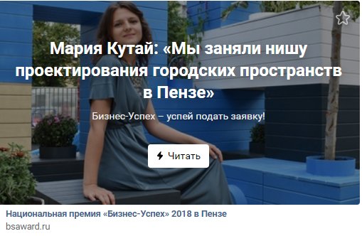 Мария Кутай, архитектурное бюро "ВЕЩЬ!" из Пензы:  "Мы предложили администрации Пензы идеи по благоустройству общественных пространств". Читайте её историю! vk.com/wall-38227352_…