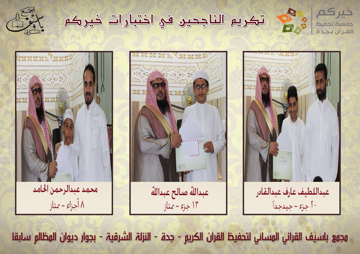 masjedbasif's tweet photo. تكريم الطلاب الناجحين في اختبارات جمعية #خيركم   

نسأل الله لهم التوفيق والسداد🌹

#مجمع_باسيف  
#قرآني_سر_نجاحي https://t.co/PbTKEmVSvA
