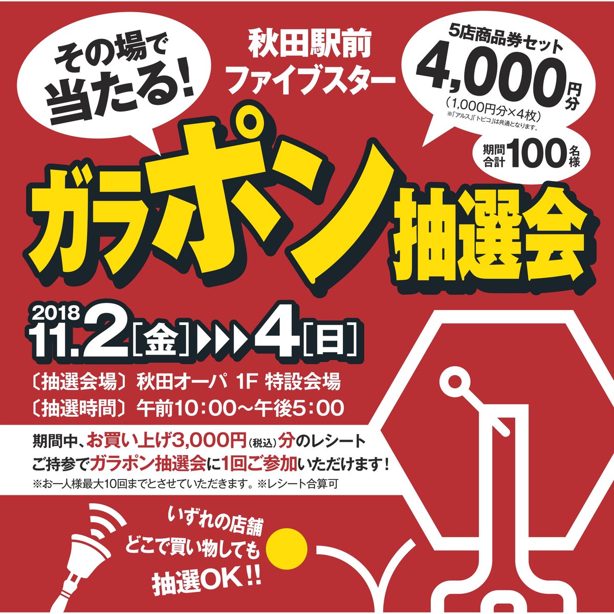 秋田オーパ 11 2 金 11 4 日 秋田 駅前ファイブスター ガラポン合同抽選会 駅前5店舗 西武秋田 店 秋田オーパ トピコ アルス フォンテakita のお買い上げ3 000円分 税込 のレシートご持参で参加okな抽選会を開催 抽選会場 秋田オーパ