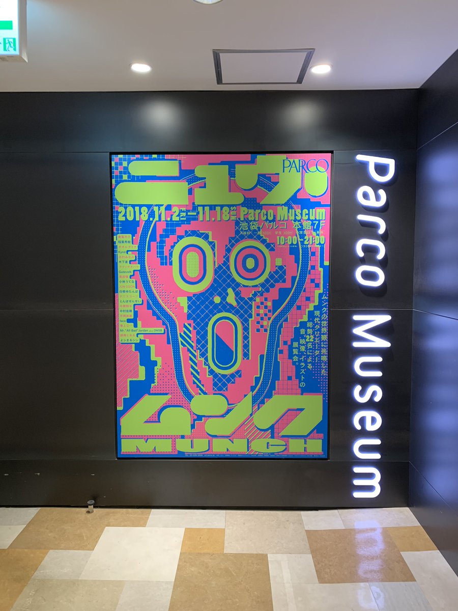 池袋パルコ ニュウ ムンク展 の幻聴体験がめっちゃ楽しい いろんなムンク映像も Togetter