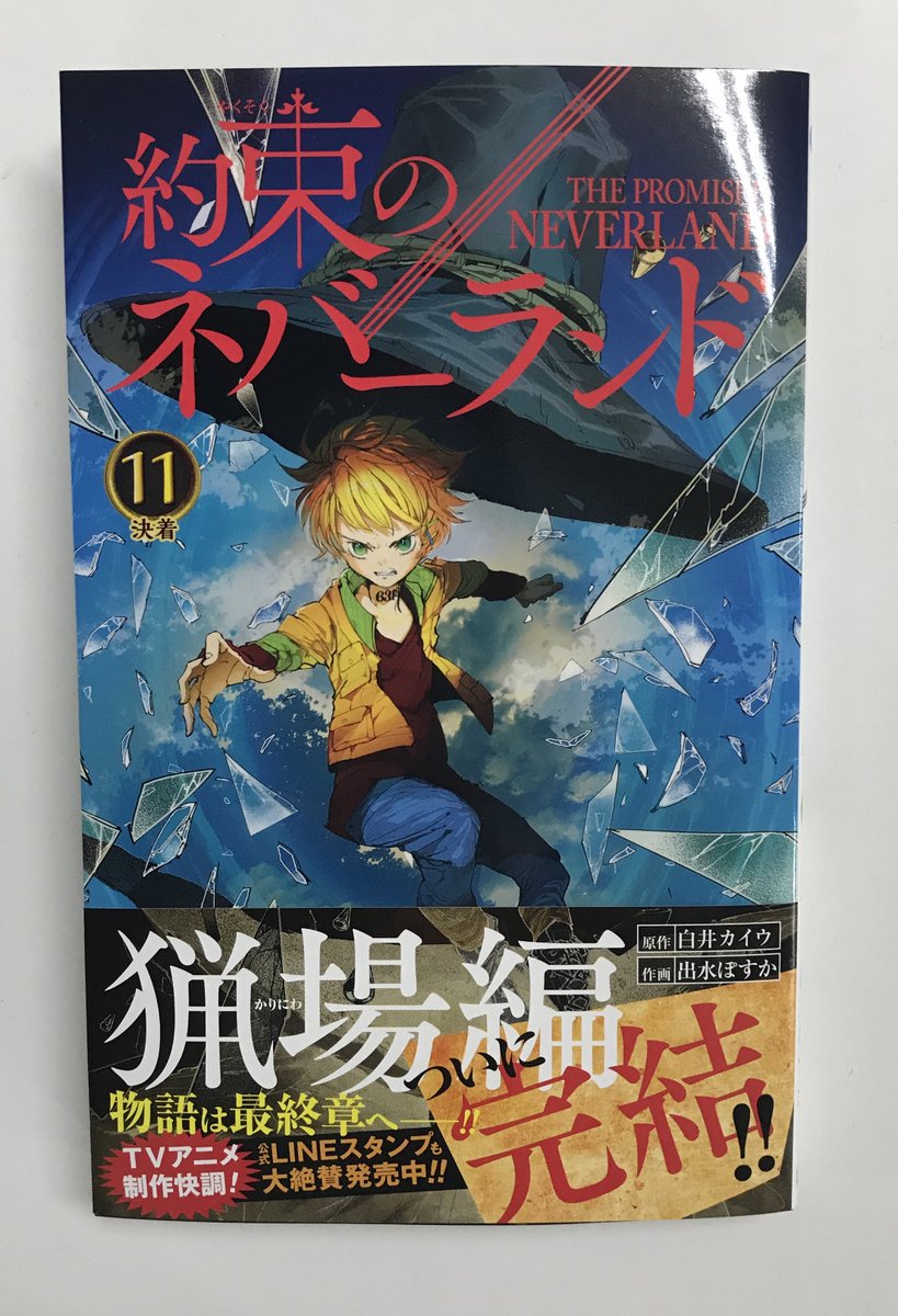 約束のネバーランド 公式 明日11月2日にいよいよ発売 約束のネバーランド 最新11巻の見本誌が到着 カバーがとても色鮮やかなので ぜひ実物を見て下さい 11巻では 猟場編の決着を収録 おまけページには 今回も番外編のマンガやイラストなど