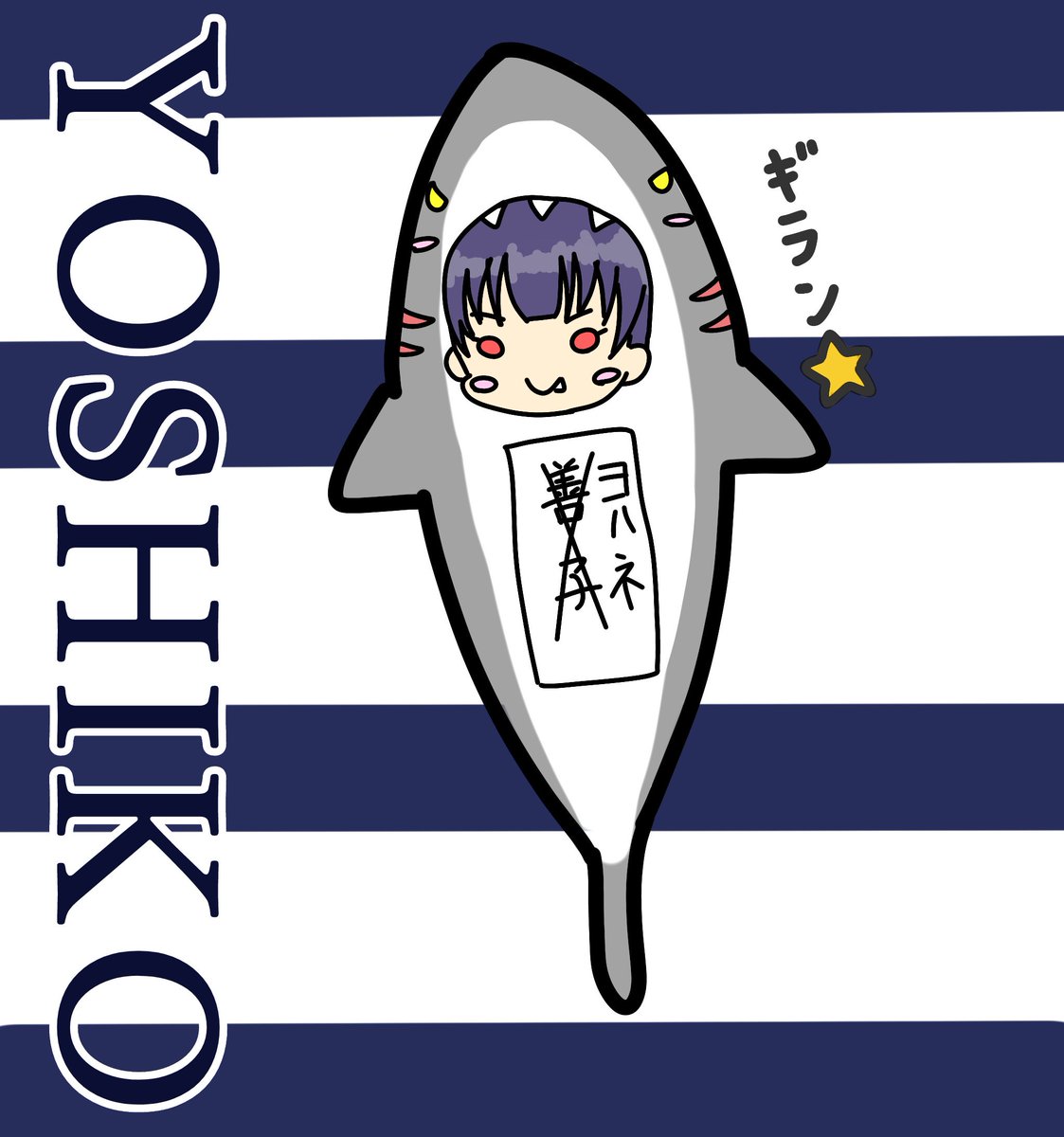 YOSHIKO! ??
#ラブライブサンシャイン 
#津島善子 