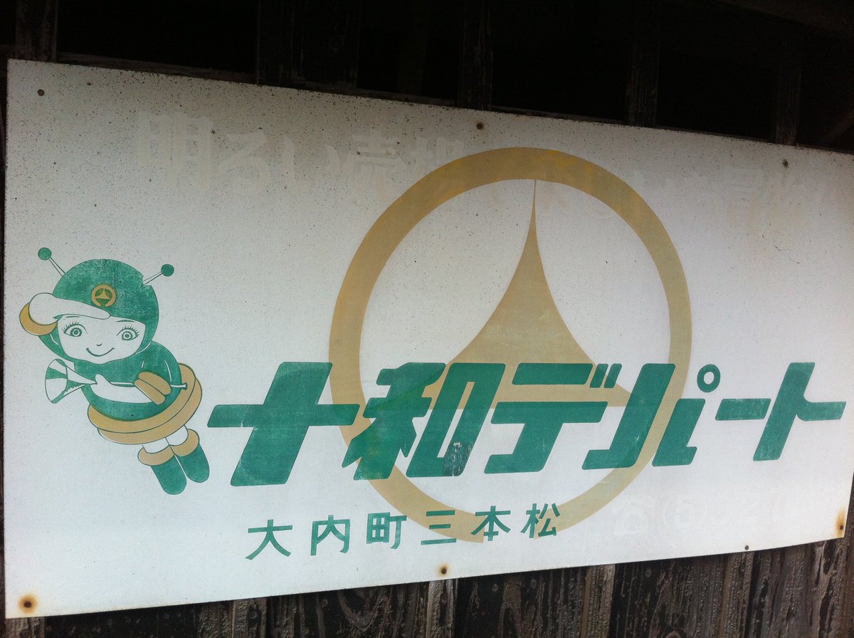 ビロくん 香川県にある あった 十和デパートの看板です このキャラクター可愛いくないですか いや デパートの有無を調査するべきかな ビロくん 香川県にある あった 十和デパートの看板です このキャラクター可愛いくないですか いや デパートの有無を調査するべきかな