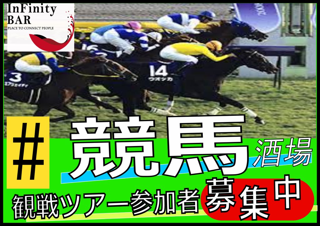 Infinity Bar タグ Information 自然な共通点で集う社交バー キーワードは 競馬 ウマ娘 馬券 日程 11月3 10 17 24日 予想大会 競馬場 観戦ツアーも Infinity Bar 大阪市中央区東心斎橋1 14 23 大仲ビル3f
