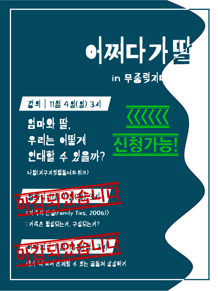 딸이라는 이유로 엄마의 힘든 얘기를 들어주거나, 아빠에게 애교부릴 것을 강요받아온 우리, <엄마와 딸, 우리는 어떻게 연대할 수 있을까?> 신청 가능합니다! 💕
일시: 11월 4일 오후 3시
장소: 무중력지대 성북
신청: goo.gl/forms/VUVtwUkS…