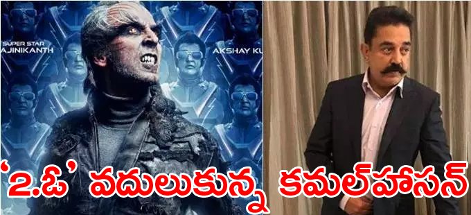 eenadulivenews's tweet image. ‘2.ఓ’ వదులుకున్న కమల్‌ హాసన్‌
goo.gl/ou1UHr
#KamalHassan #TwoPoint0 #Shankar #01112018