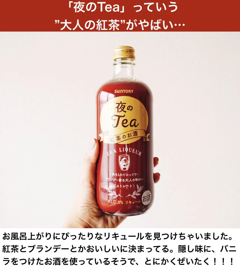紅茶好きにはたまらないww紅茶のお酒「夜のTea」がめっちゃ美味しそう！！