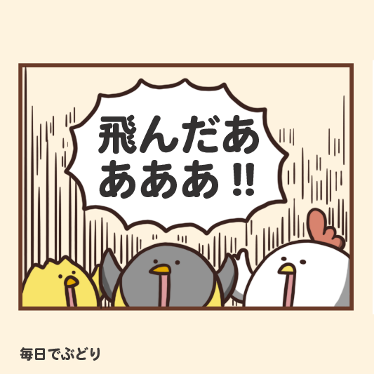 今日「毎日でぶどり」でペンギンのピノさんが空を飛んだんですけど
「おめでとう」とか「すごい」っていうコメントが80件以上来て、いつものストーリーシリーズよりいいねが多くて本気で嬉しかった。あるあるシリーズがバズるのも嬉しいけどキャラクターが愛されるのは別格。 