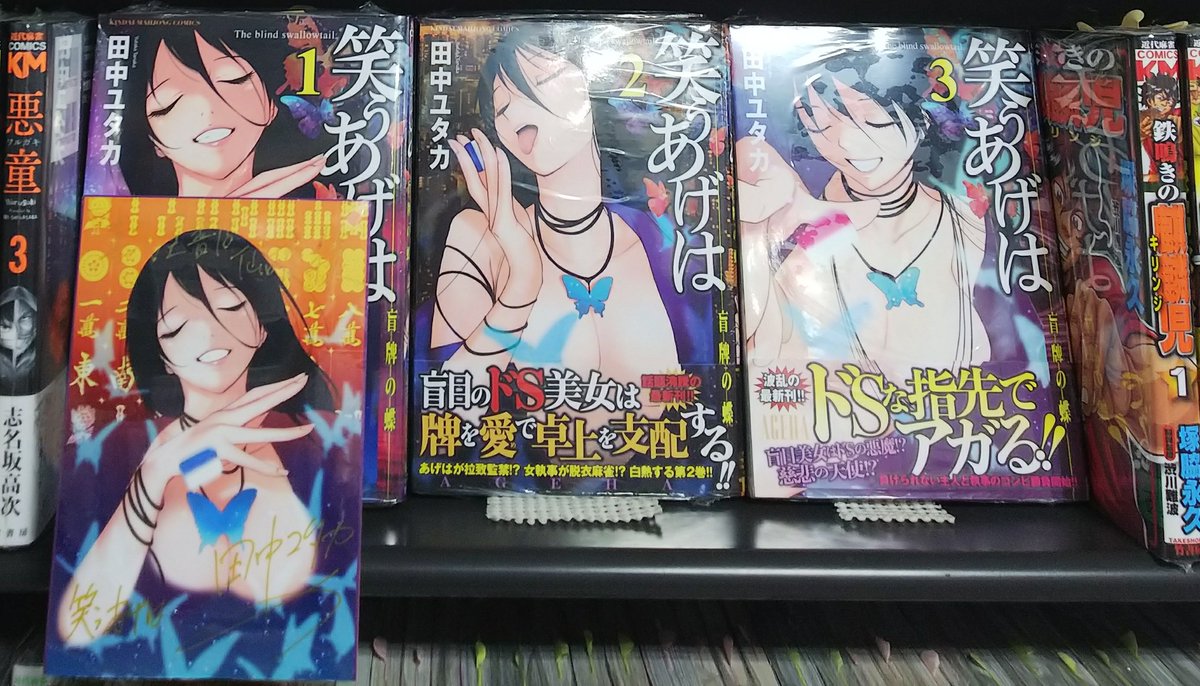 漫画店長 あらゆる世代の漫画が揃う専門書店 喜久屋書店仙台店 本日発売の 近代麻雀 18年 12 1 号 にて 田中ユタカ先生 笑うあげは 最終回 ﾟdﾟ 当店では田中ユタカ先生 笑うあげは 直筆popを展開中です 近代麻雀 笑うあげは