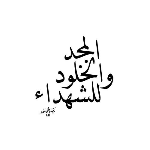 Shahrban_313's tweet photo. #ليلة_الشهداء
الشهادة في سبيل الوطن ليست مصيراً سيئاً، بل هي خلود في موت رائع https://t.co/orveDuwvZi