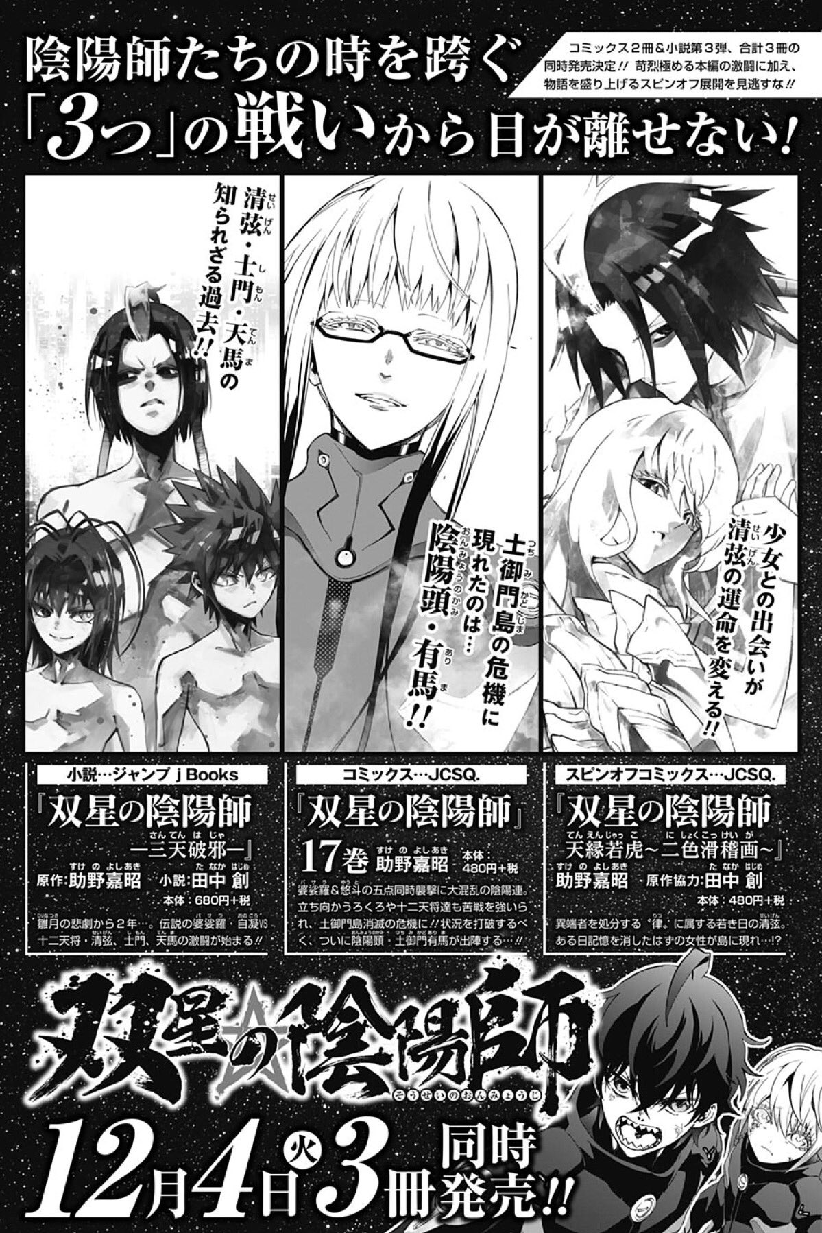 助野嘉昭 双星26巻11 4発売 双星の陰陽師 第17巻 双星の陰陽師 天縁若虎 二色滑稽画 小説 双星の陰陽師 三天破邪 12月4日 3冊同時発売です お楽しみにお待ち下さい T Co Baxoitf7ri Twitter