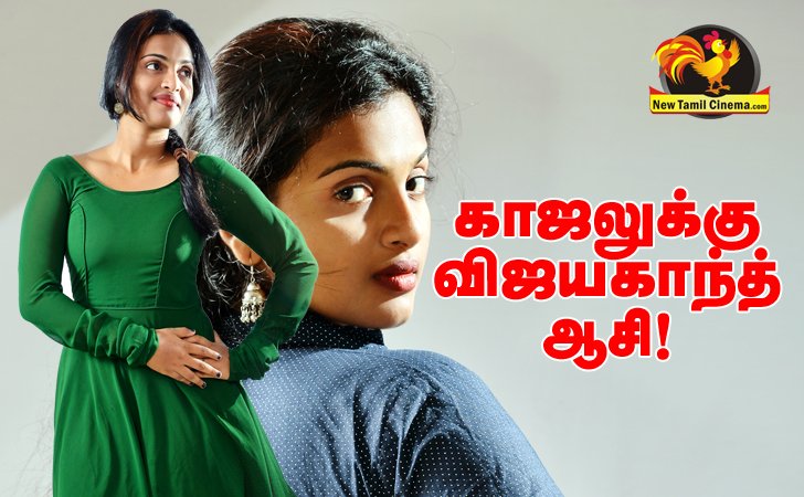 Kollywoodbuzz's tweet photo. காஜலுக்கு  விஜயகாந்த்  ஆசி! https://t.co/W8gBbJedt3 https://t.co/miohYvFVEB