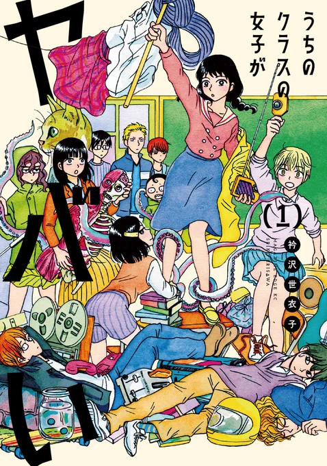 【セール】「うちのクラスの女子がヤバい」1巻が各電子書籍サイトで無料です。 