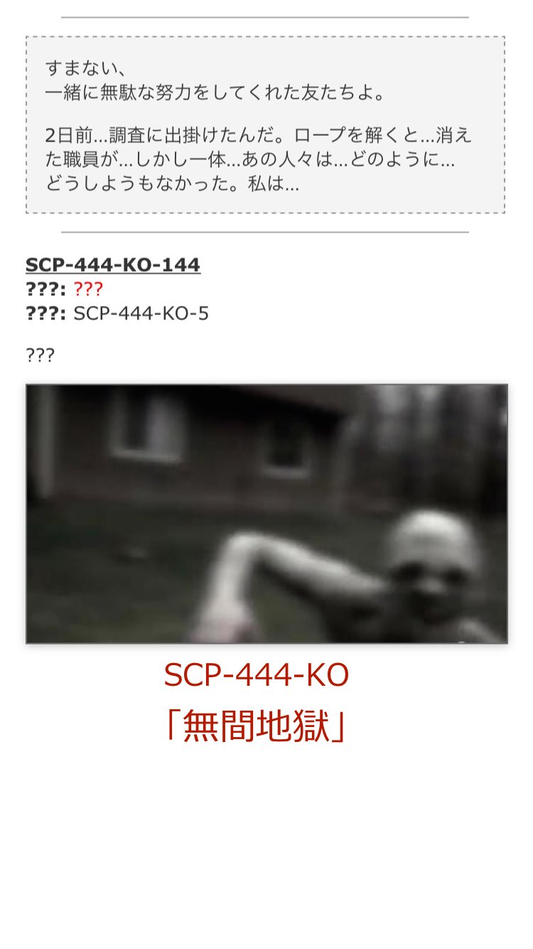 地獄 scp 無間