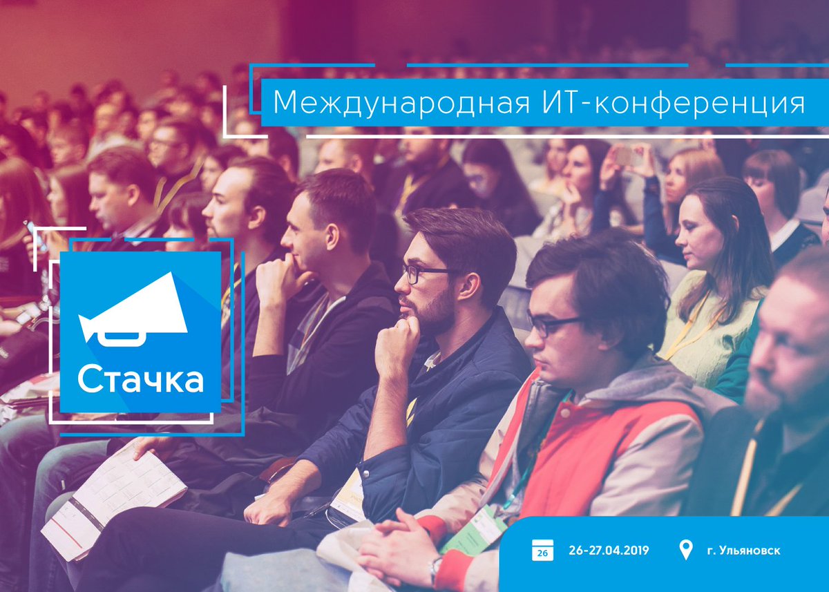 Мы все этого ждали! Спешим сообщить, что 26-27 апреля 2019 в Ульяновске снова пройдет Международная IT-конференция СТАЧКА. 

Стачка 2019– это традиционно информативные и увлекательные доклады от топовых спикеров. Вноси нас в своё расписание!

#nastachku #nastachku2019