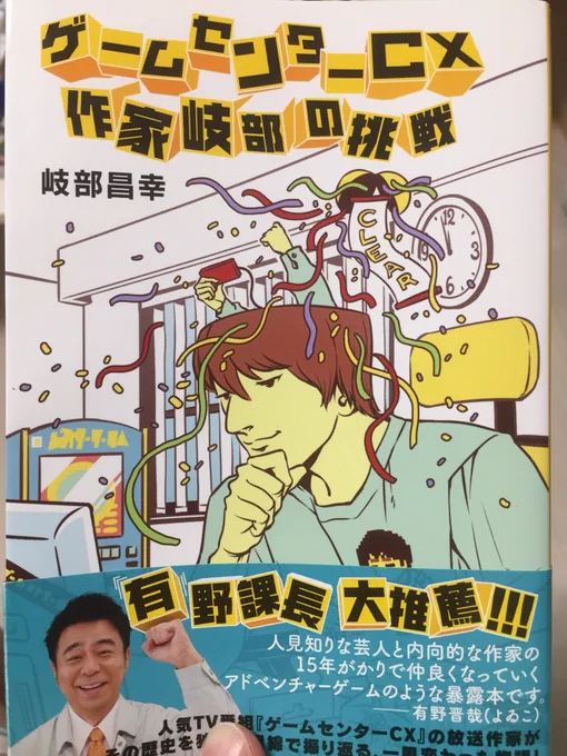 読了。ファン必見の一冊

「ゲームセンターCX 作家岐部の挑戦」岐部昌幸

ゲーム実況の原点ともいわれる、レトロゲームをプレイするだけの一時間番組「ゲームセンターCX」
その無謀な企画はどのようにして生まれたのか?
放送作家をつとめる岐部昌幸独自の目線で描く、番組の軌跡が詰まった一冊 