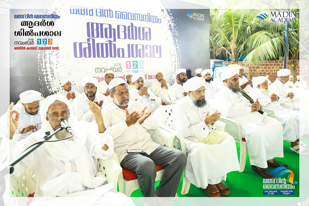vicennium's tweet photo. മഅ്ദിന്‍ വൈസനിയം :  ആദർശ ശില്പശാല. 
 റഹീസുൽ മുഹക്കിഖീൻ കോട്ടൂർ ഉസ്താദ് ദുആക്ക് നേതൃത്വം നൽകുന്നു. #vicennium https://t.co/54Q6ax9qvX