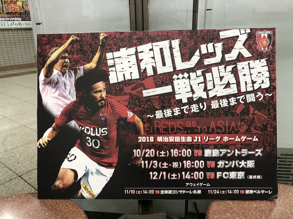 浦和レッズオフィシャル A Twitter 11 3 土 祝 のガンバ大阪戦 16時3分キックオフ 埼玉スタジアム に向けて 浦和 駅 北浦和駅 南越谷駅 浦和美園駅 鳩ヶ谷駅にてチラシ配りを行っています チケットのご購入はこちら T Co Sq5ef4rhbq Urawareds 浦和