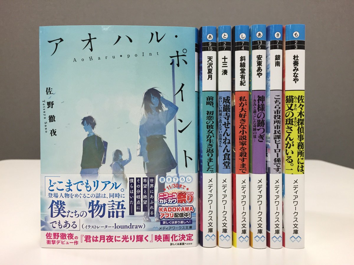 好評発売中！】『アオハル・ポイント』（著／ #佐野徹夜 ） 衝撃 