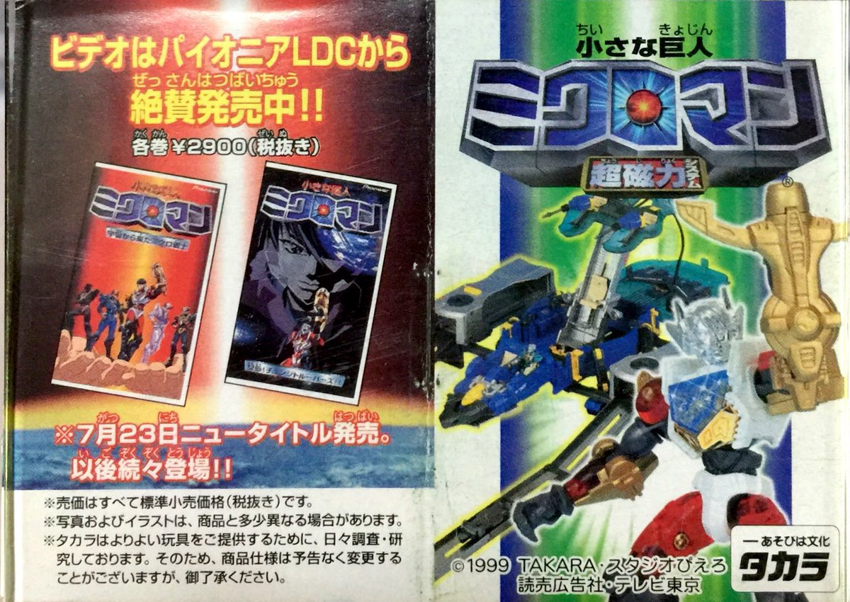 ろっく５４ 世界一元気な沼津を目指す市民 ミクロマン超磁力カタログ第2弾 中盤では待望の基地も発売 マグネタイタンズ ゼンマイン Mr グレイと新商品がアニメでは微妙な活躍で不人気だったのが残念なのですが 実は玩具はかなりプレイバリューが高くて